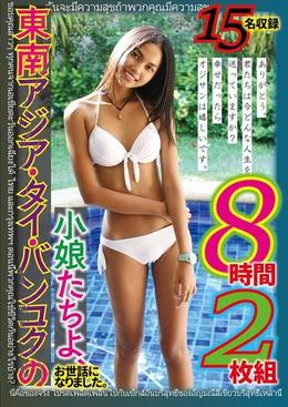 東南アジア・タイ・バンコクの小娘たちよ、お世話になりました。ありがとう。君たちは今どんな人生を送っていますか?幸せだったらオジサンは嬉しいです。8時間2枚組